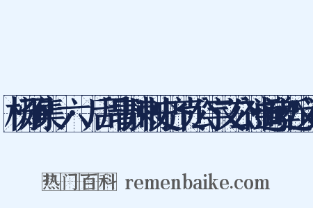 杨炯集·六·后周青州刺史齐贞公宇文公神道碑近义词是什么意思的图片